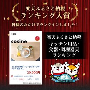 旭川家具　コサイン　トレー(大)　メープル 【 旭川家具 北海道 旭川市 木製 家具 選べる樹種 お盆 ディナートレー ランチョンマットサイズ ウレタン塗装 銘々盆 贈り物 プレゼント 記念品 シンプル ナチュラル 手作り 北欧 おしゃれ 天然木 無垢 】_00324