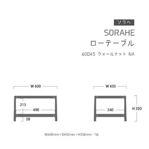 ソラヘ　ローテーブル 60D45　ウォールナット　Naｌテーブル_00089