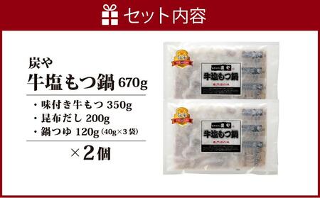 炭や 牛塩もつ鍋セット | ホルモン もつ鍋_00600
