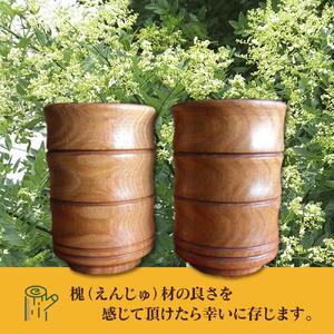 【ギフト用】旭川産の槐（えんじゅ）湯呑み竹型＜大＞ ペア_00503