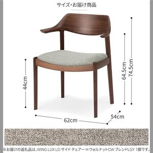 旭川家具 カンディハウス WING LUX サイドチェアー H ウォルナットCW／ブレンドLGY_00732
