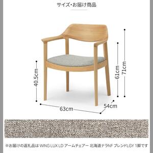 旭川家具 カンディハウス WING LUX アームチェアー 北海道ナラNF ／ 張地（布）ブレンドLGY_01829
