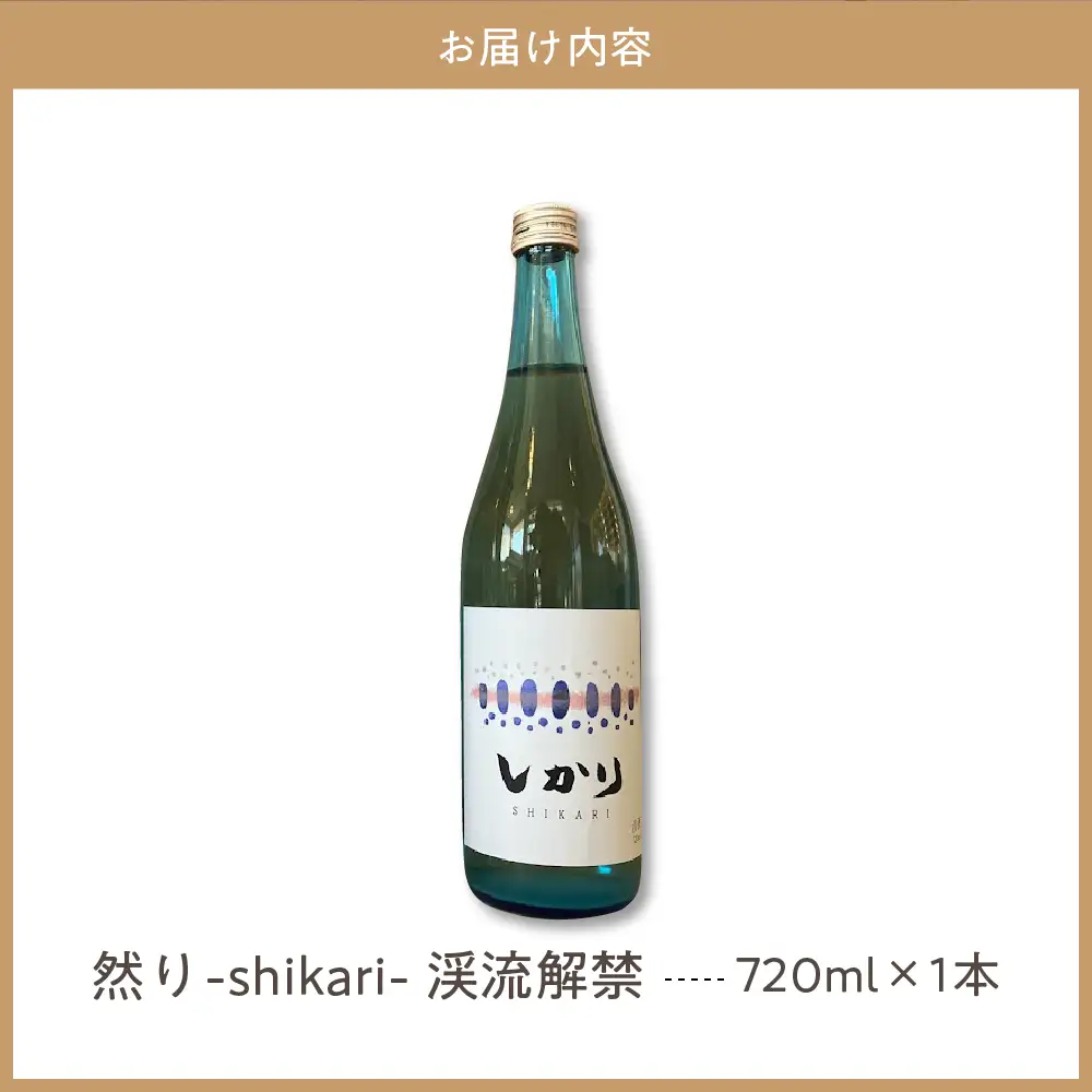 然り-shikari-渓流解禁720ml1本 日本酒 清酒 薄濁り