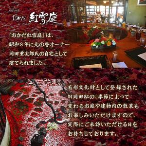 おかだ紅雪庭　お食事券2名様（ディナー）お土産付き_00239