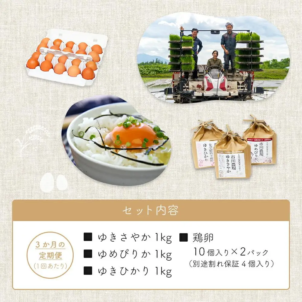 【定期便3回】あさひかわ米3種と卵の食べ比べ | たまご 米_00548