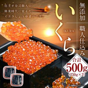 無添加 高評価★5.0 【26年10月発送先行予約】北海道産イクラしょうゆ漬け(鮭卵)　500g  | いくら _00584