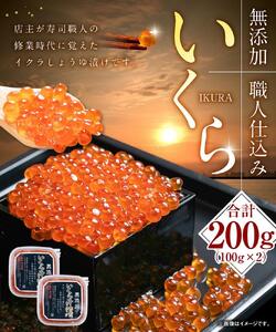 【26年10月発送先行予約】 無添加 職人仕込み イクラ 200g (100g×2) | いくら_01595