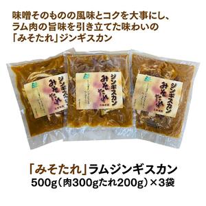 ごはんが進む！佐久精肉店オリジナル「みそたれ」ラムジンギスカン1.5kgセット_00874