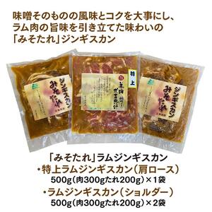 【味付ジンギスカングランプリ2025 オージー・ラム賞受賞】ごはんが進む！佐久精肉店オリジナル「みそたれ」ラムショルダー＆ラム肩ロース（特上）食べ比べセット1.5kg_00878