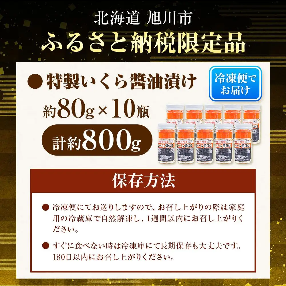 いくら醤油漬 80g×10瓶セット 北海道産 手造り  | いくら_01699