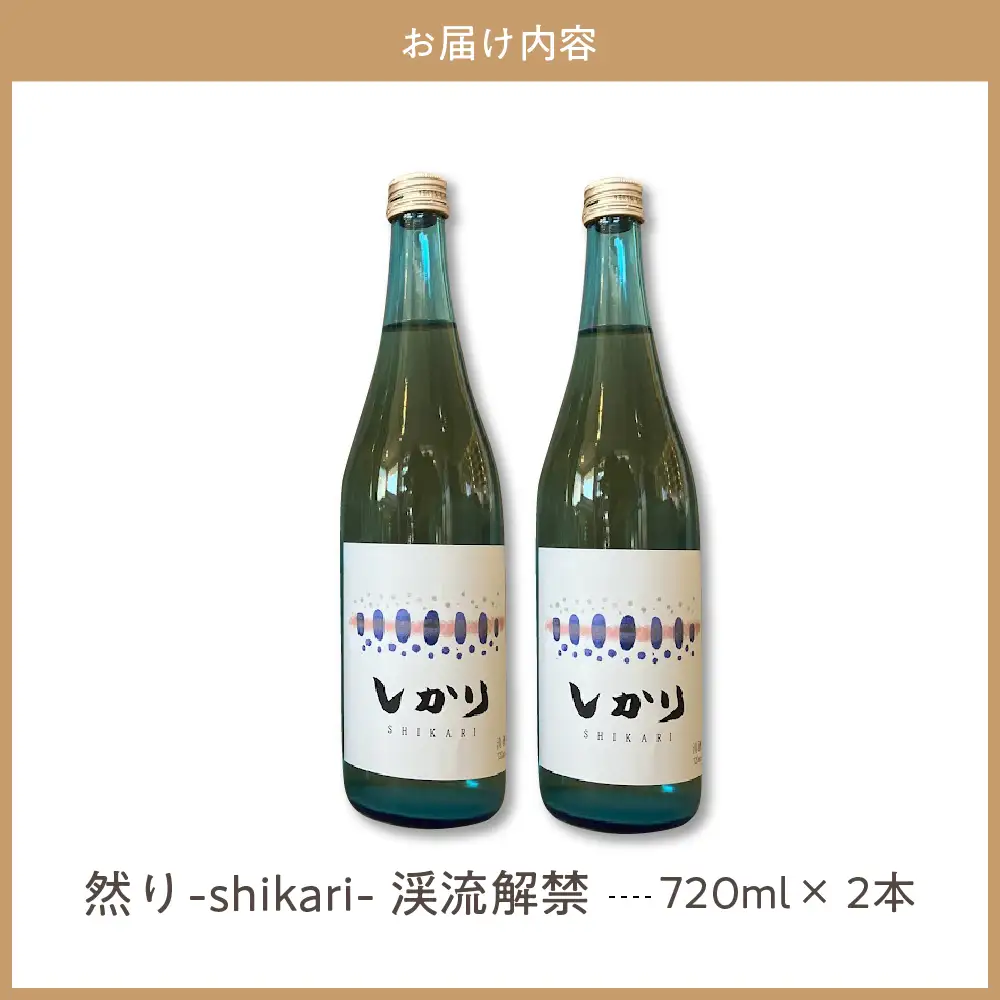 然り-shikari-渓流解禁720ml2本 日本酒 清酒 薄濁り