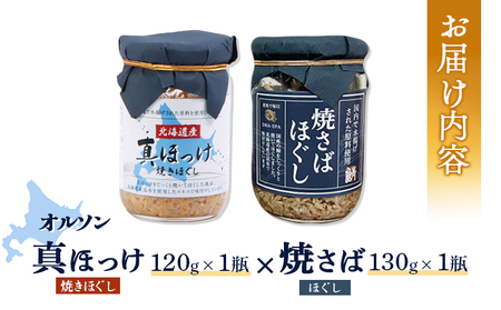 真ほっけほぐし×焼さばほぐし2個セット【040010】