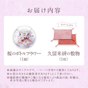 桜のボトルフラワー（久留米絣敷物付き）_ドライフラワー 桜 ボトルフラワー ソメイヨシノ 満開の桜のようにデザイン 久留米絣 敷物 ガラス容器 おしゃれ 花 インテリア 生花 ドライ加工 入学祝 卒業祝 合格祝 就職祝 旅立ち お祝い 記念 ギフト 贈り物 送料無料 〔Qb018〕