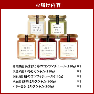 手づくりジャム5種セット_ジャム 手作り セット ジャムセット 5種類 いちご あまおう コンフィチュール いちじく もも 抹茶 ミルク 保存料 香料 増粘剤 不使用 瓶 詰め合わせ イソマルオリゴ糖 低糖度 お取り寄せグルメ 福岡県 久留米市 送料無料 〔Ca031〕