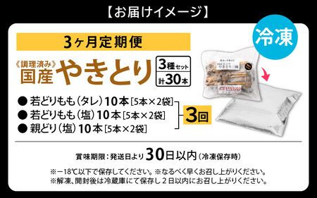 定期便 ≪3ヶ月連続お届け≫ 国産 焼き鳥 やきとり人気部位を味付け3種セット各10本　計30本 × 3ヶ月　調理済 レンジ[e03-d001]