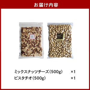 ミックスナッツチーズ500g×1、ピスタチオ500g×1_ミックス ナッツ チーズ ピスタチオ セット 500g × 2袋 1kg アーモンド カシューナッツ クルミ チーズ 素焼き 自然 甘さ コク 無塩 無油 ビタミン ミネラル 健康生活 お取り寄せ お取り寄せグルメ 福岡県 久留米市 送料無料 〔Ca526〕