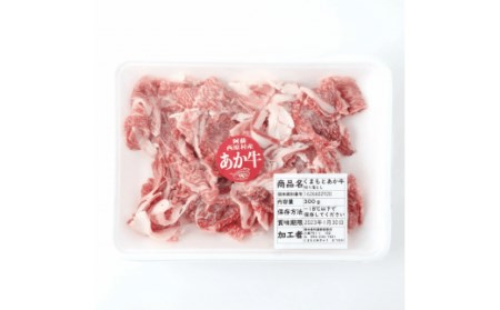 あか牛 切り落とし 300g
