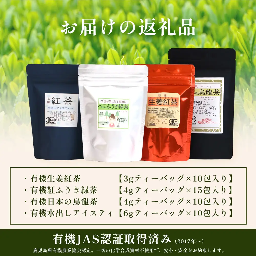 ＜お茶農家の手もみ茶葉＞お試しセット①(4種×1P)NT-509 |国産 有機栽培 茶葉 紅茶 ティーバッグ 生姜 緑茶べにふうき 烏龍茶 水出し アイスティー 手もみ 飲料 ドリンク 茶 お茶 南大隅町 鹿児島県 