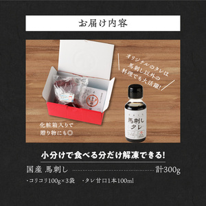 【馬刺し】 新鮮コリコリ国産馬刺し【馬刺しタレ付き】福岡県産《コリコリ馬刺し》 (100g×3P)_福岡県産 新鮮 馬刺し コリコリ 100g × 3パック 赤身 馬刺しタレ あまくち 国産 刺身 生食用 鮮度抜群 真空包装 福岡県 久留米市 お取り寄せ グルメ おかず おつまみ 丼もの 肉 馬肉 冷凍 送料無料 〔Ah013〕