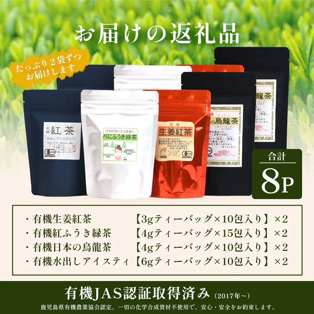 ＜お茶農家の手もみ茶葉＞お試しセット②(4種×2P)NT-510 |国産 有機栽培 茶葉 紅茶 ティーバッグ 生姜 緑茶べにふうき 烏龍茶 水出し アイスティー 手もみ 飲料 ドリンク 茶 お茶 南大隅町 鹿児島県 