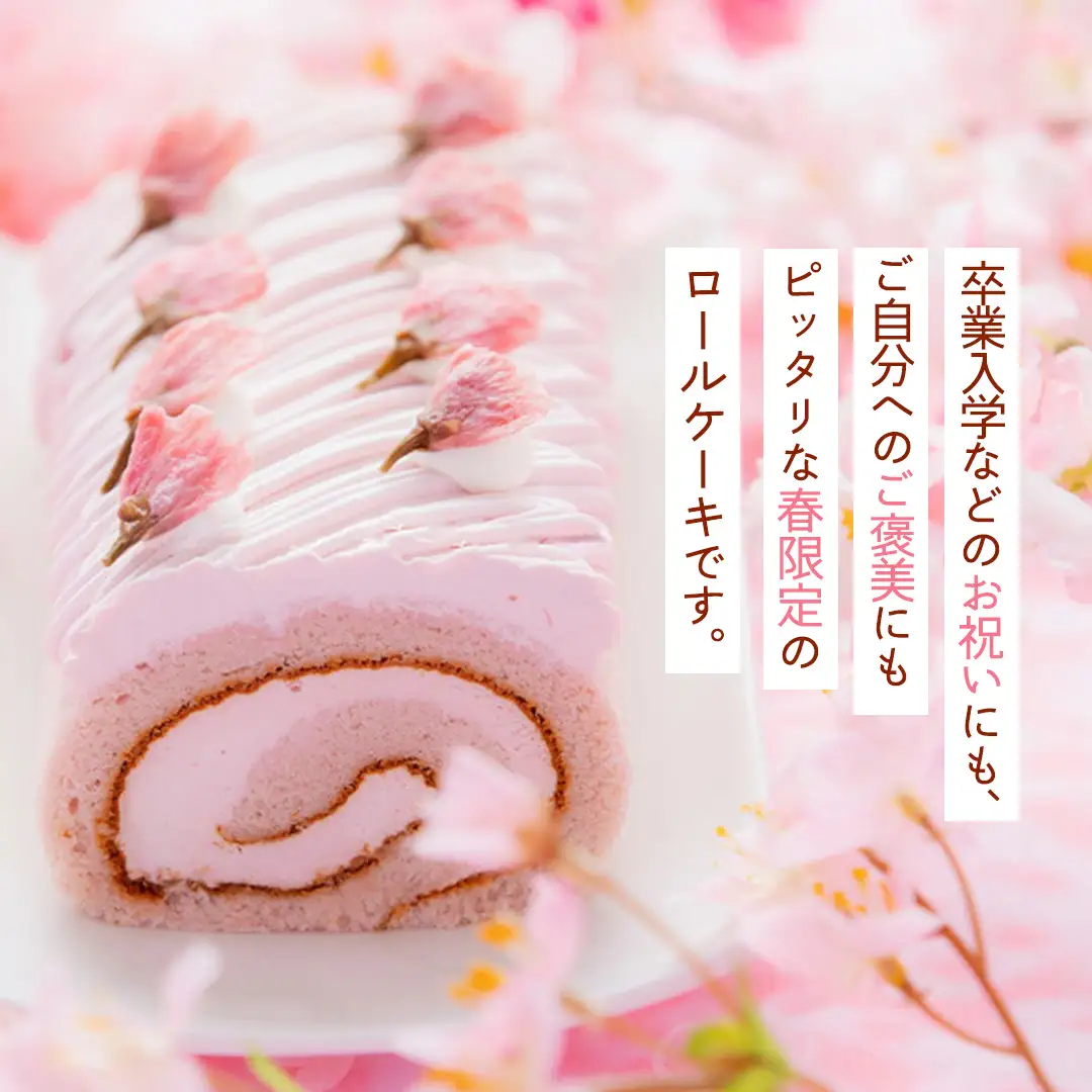 【春限定】 さくら満開 モンブランロール 1本 (AQ019-2)