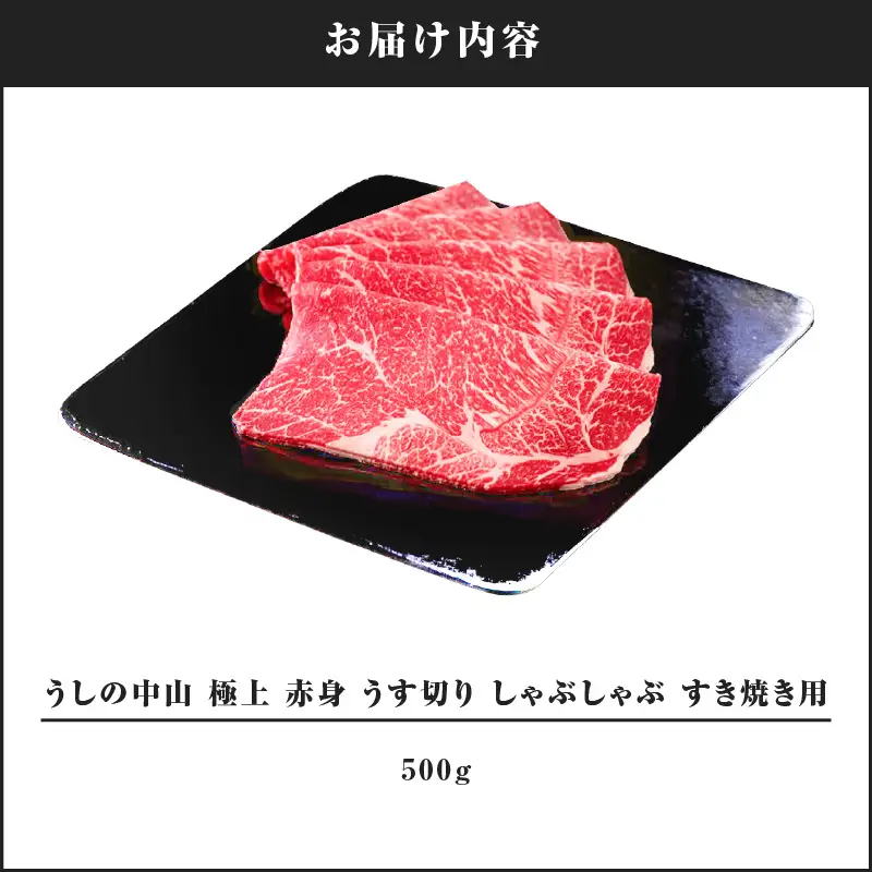 2108-1 うしの中山 極上 赤身 うす切り しゃぶしゃぶ すき焼き用 500g KN050-036 肉 牛肉