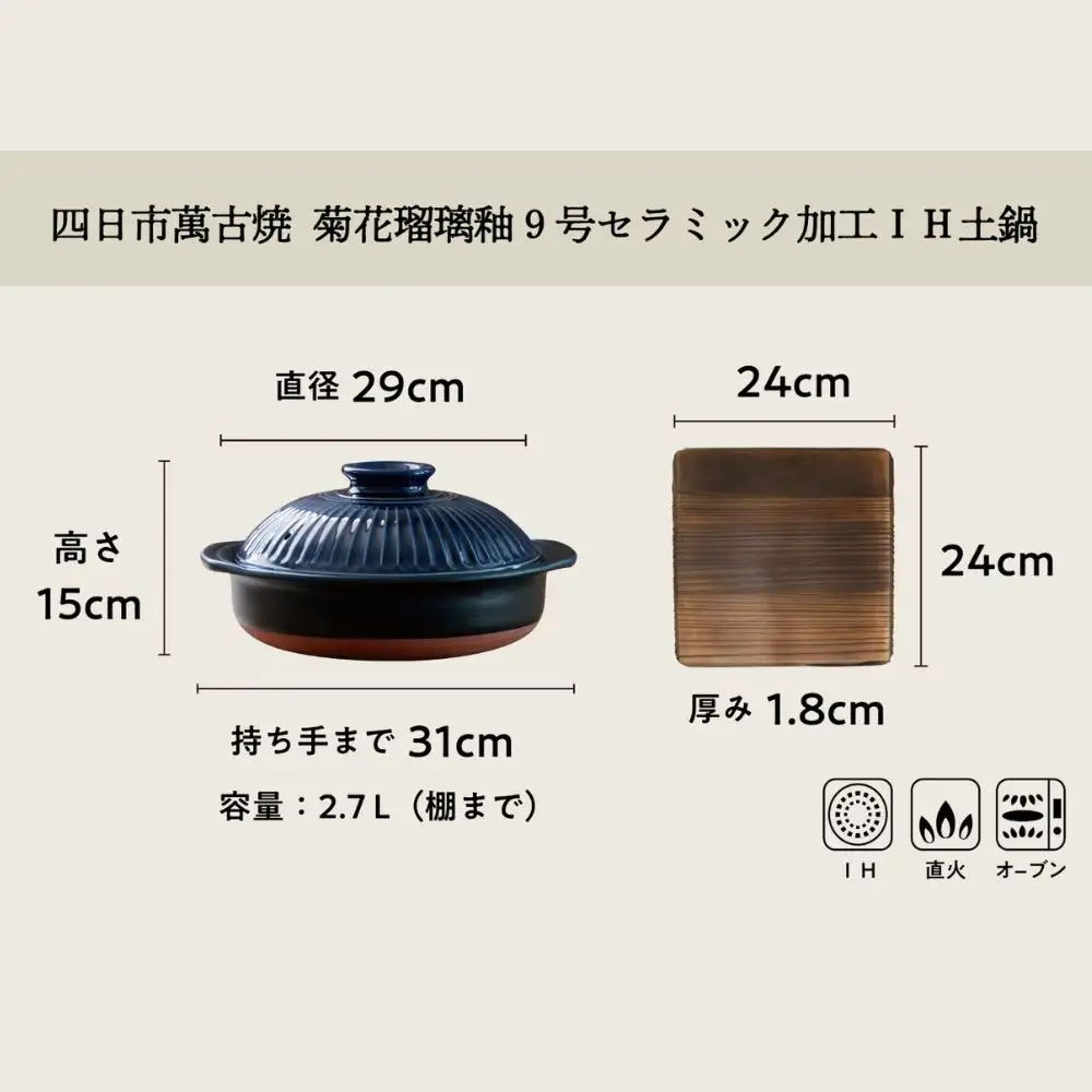 【萬古焼（ばんこやき）】菊花瑠璃釉　9号　セラミック加工IH土鍋