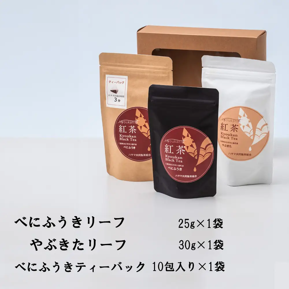 フルーティーな香りで甘い味わいの国産紅茶。コンテスト受賞多数のハサマ共同製茶組合がつくる「べにふうき紅茶」と 「やぶきた紅茶」のセット