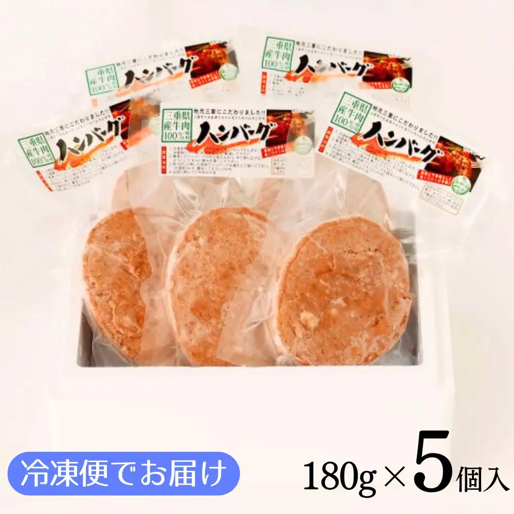 伊勢水沢牛100％（いせすいざわぎゅう）ハンバーグ 5個セット（180g×5個入）計900g / 三重県産 黒毛和種 黒毛和牛 牛100％ ブランド牛 国産牛 肉 牛肉 おかず 惣菜 弁当用 冷凍便 冷凍 冷凍食品 時短 焼くだけ 簡単調理 小分けパック 常備菜 大容量 おすすめ 個包装 お取り寄せ 晩ごはん ギフト 人気 お歳暮 お中元 御祝 国産 手作り 三重県 四日市市 ふるさと納税