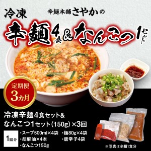 辛麺4食・なんこつ1セット【3ヶ月定期便】 N040-YD0210