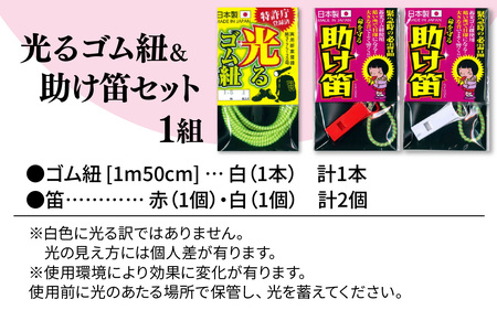 光るゴム紐・助け笛セット　１セット