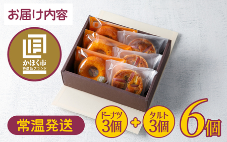 【季節限定商品】かほっくりのお菓子詰合せ 2種 計6個（1箱）| 洋菓子 さつまいも 