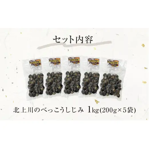 北上川の べっこうしじみ 1kg 冷凍 しじみ汁 味噌汁 小分け 宮城県 石巻市