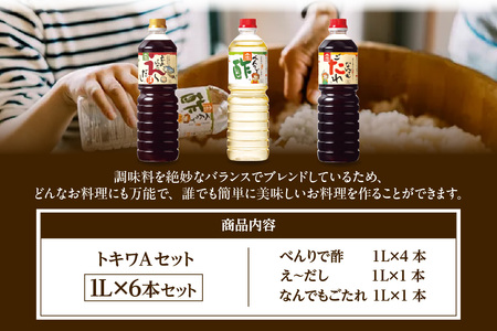 【トキワ Aセット 1L×6本 べんりで酢1L×4 えーだし1L×1 なんでもごたれ1L×1】 兵庫県  香住 べんりで酢 酢 お酢 合わせ酢 酢の物 寿司飯 お酢煮 えーだし かつお こんぶ ほたて 和風だし めんつゆ 炊き込みご飯 なんでもごたれ 煮物 肉じゃが 送料無料 株式会社 トキワ 24000円 16-10