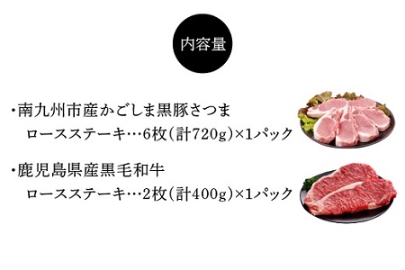 かごしま黒豚と鹿児島県産黒毛和牛ステーキ セット【配送不可地域：離島】【1186093】