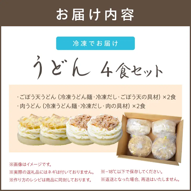 うどんそば処 あぐんちゃ 冷凍 ごぼう天うどんと肉うどん（４食）【A5-442】