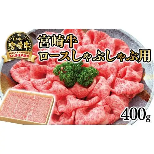 宮崎牛 ロースしゃぶしゃぶ用400ｇ　4等級以上 内閣総理大臣賞4連覇 厳選＜3-2a＞A
