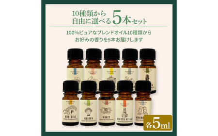  ★１０種類から選べる★ アロマで旅する高知 各５ml×５本セット（精油）エッセンシャルオイル 
