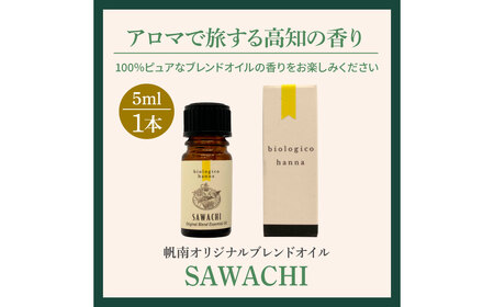 アロマで旅する高知！ SAWACHI 100％ 天然精油成分 帆南