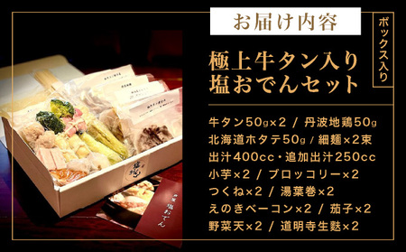 極上牛タン入り　塩おでんセット