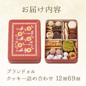 ブランドォレ】クッキー詰合せ （12種類69個） 洋菓子 F2Y-5473 | 山形
