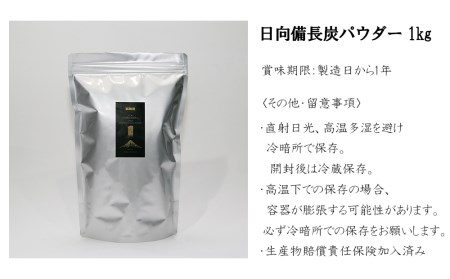 食用 日向備長炭 パウダー 1kg 業務用 [グリーンノーム 宮崎県 美郷町 31ar0010]
