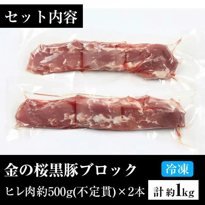 金の桜黒豚ヒレブロック（約1kg） 高校生が愛情込めて育てたブランド豚「金の桜黒豚」をご賞味ください【00-057-12】