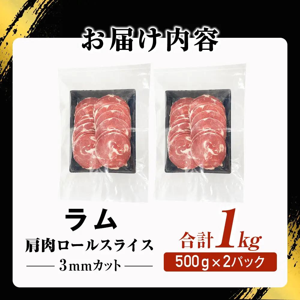 ラム ジンギスカン用 肩肉 ロールスライス 1kg ラム肉