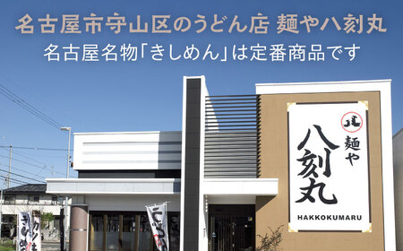【麺や八刻丸】 きしめん 5食セット 多治見市 / つむぎ きしめん うどん 冷凍うどん 出汁 つゆ スープ [TEF001]