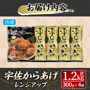 宇佐からあげ太閤レンジアップ(計1.2kg・300g×4袋) 年内配送 から揚げ 唐揚げ 簡単 冷凍 惣菜 弁当 おかず おつまみ お手軽 レンチン 【101100200】【太閤】