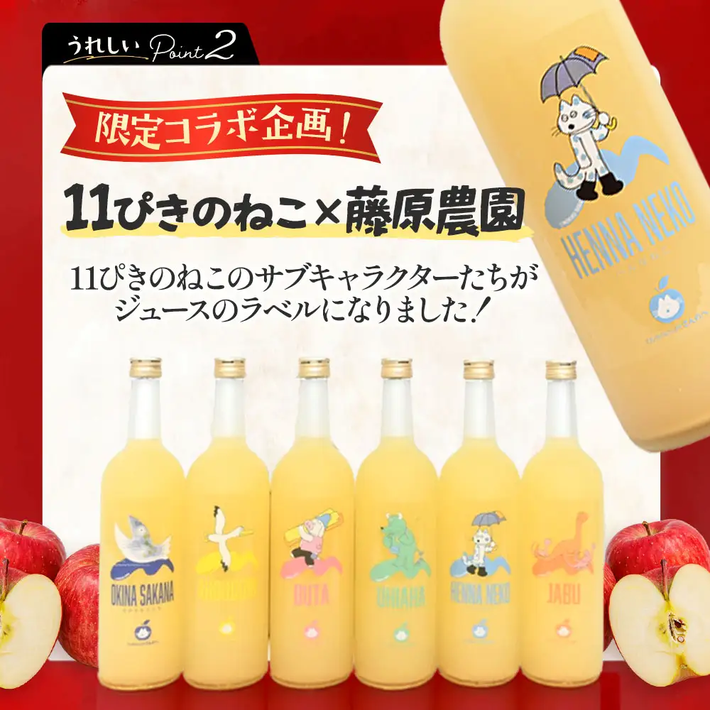 青森県産りんごジュース 【 11ぴきのねこ サブキャラ ラベル】 720ml×6本 りんごジュース