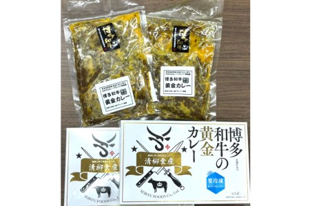 カレー 『博多和牛の黄金カレー』 200g×4袋 / くしだ企画 / 福岡県 筑紫野市 [21760392]