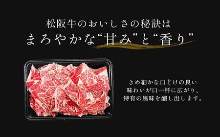 【和牛セレブ】 松阪牛 高級 切り落とし （３～５人前） 肉 牛 牛肉 和牛 ブランド牛 高級 国産 霜降り 冷凍 ふるさと 人気 焼肉 肉じゃが 牛丼 カレー 煮込み 炒め 小分け 小間 こま こま切れ 贅沢 特別