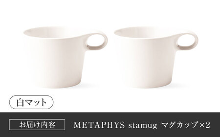 【美濃焼】 重ねて収納 miyama. スタッキング マグカップ 250ml 白マット 2個 瑞浪市 / ミヤマプランニング マグカップ コーヒーカップ [AZCM047]
